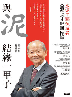 cover image of 與泥結緣一甲子